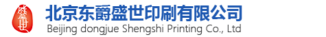 北京东爵盛世印刷有限公司